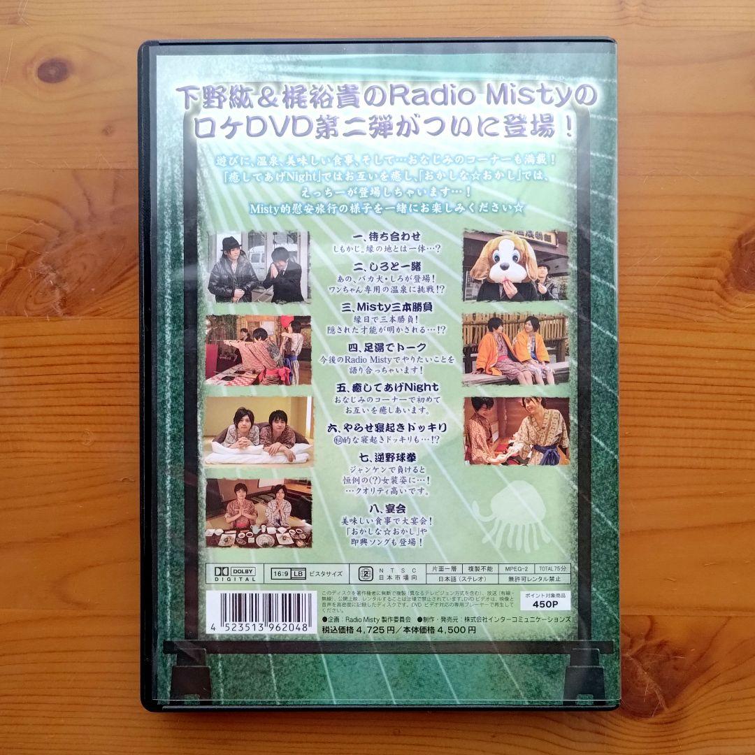 下野紘&梶裕貴のRadio Misty 特別編2 僕らの大江戸温泉物語 しもかじ