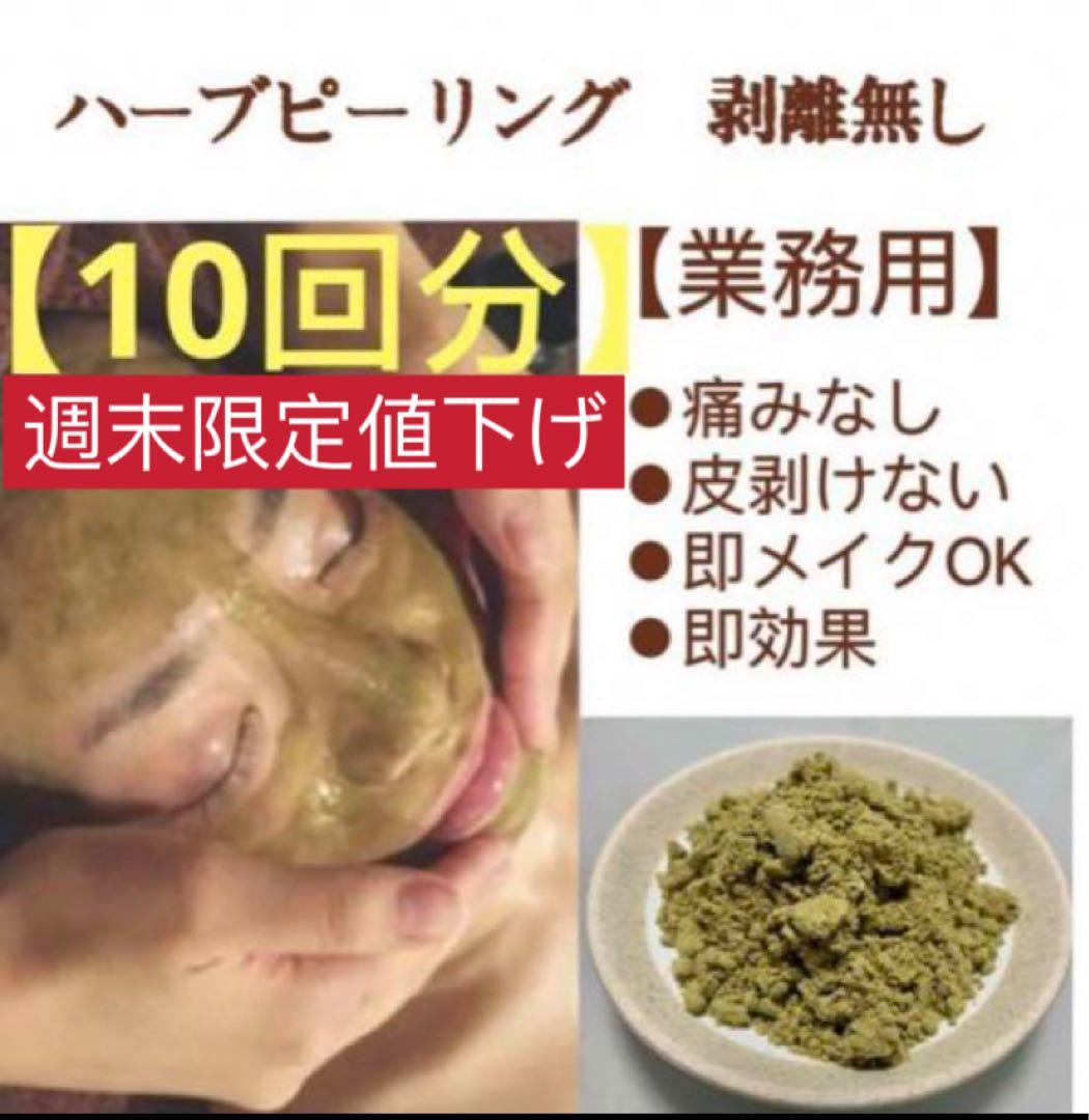 ハーブピーリング剥離なし 10回分(10g)業務用 - メルカリ