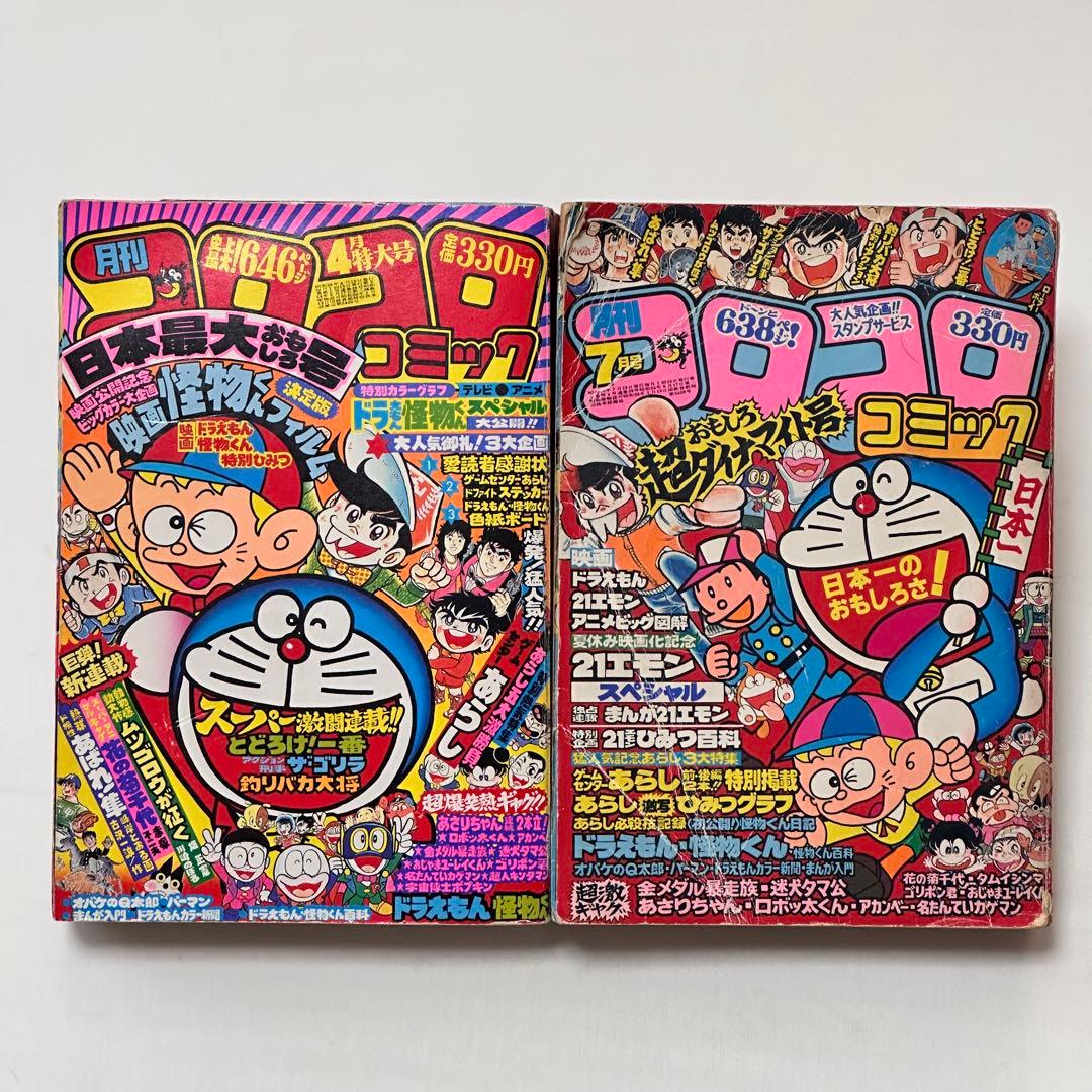 月刊コロコロコミック 2冊セット 1981年 (昭和56年 ) 4月号、7月号