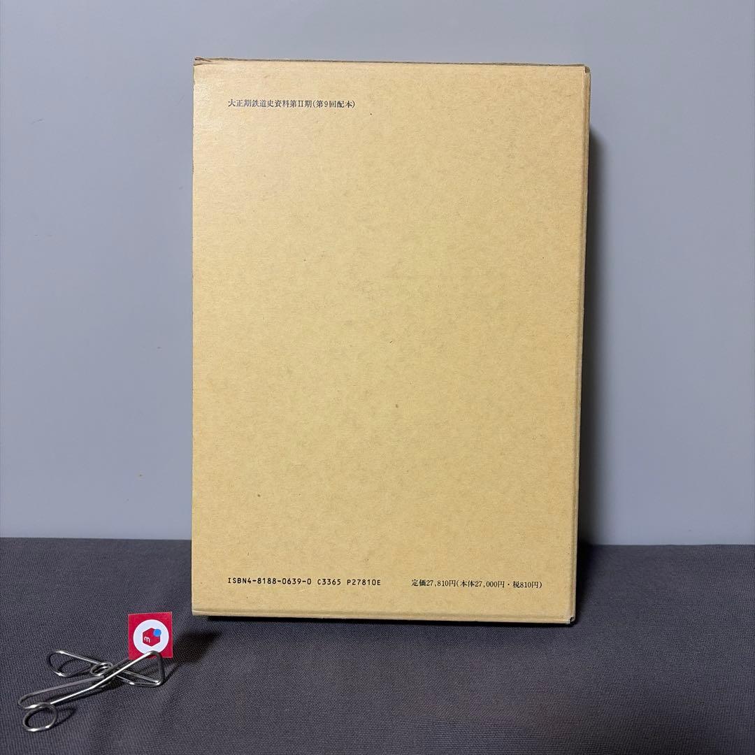 鉄道資料】【社史】大阪電気軌道株式会社三十年史 大正期鉄道史資料