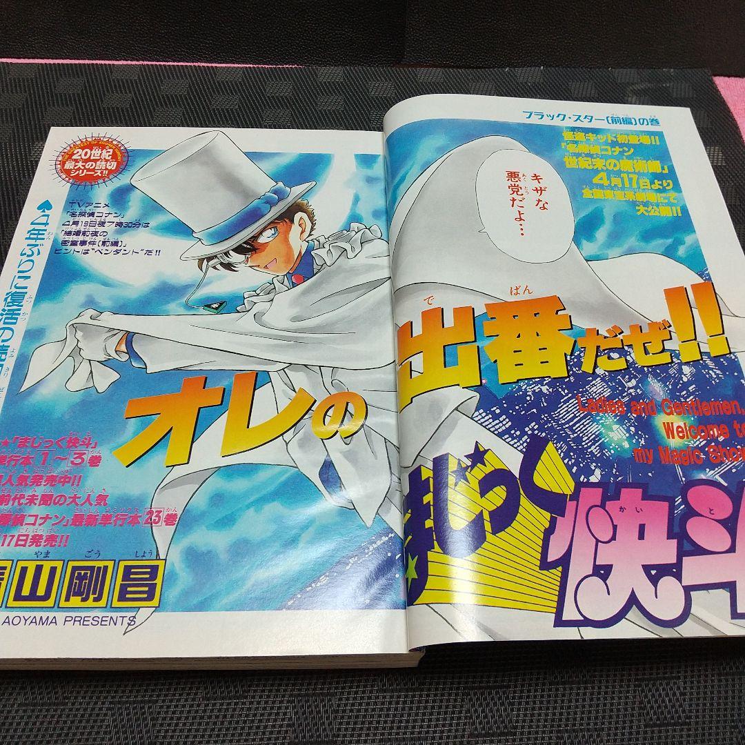 週刊少年サンデー 1999年20号※名探偵コナン まじっく快斗 読切前編