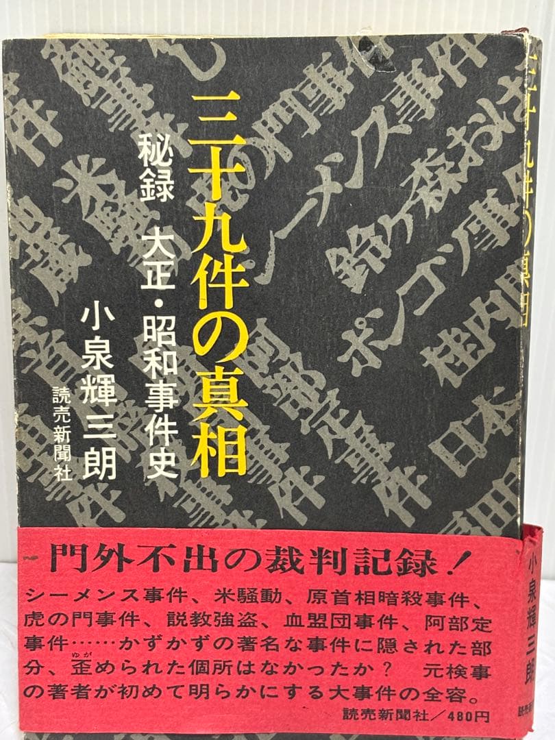 三十九件の真相 秘録大正・昭和事件史　小泉輝三郎著 三十九件の真相 : 秘録大正・昭和事件史(小泉輝三朗 著) / 古本、中古