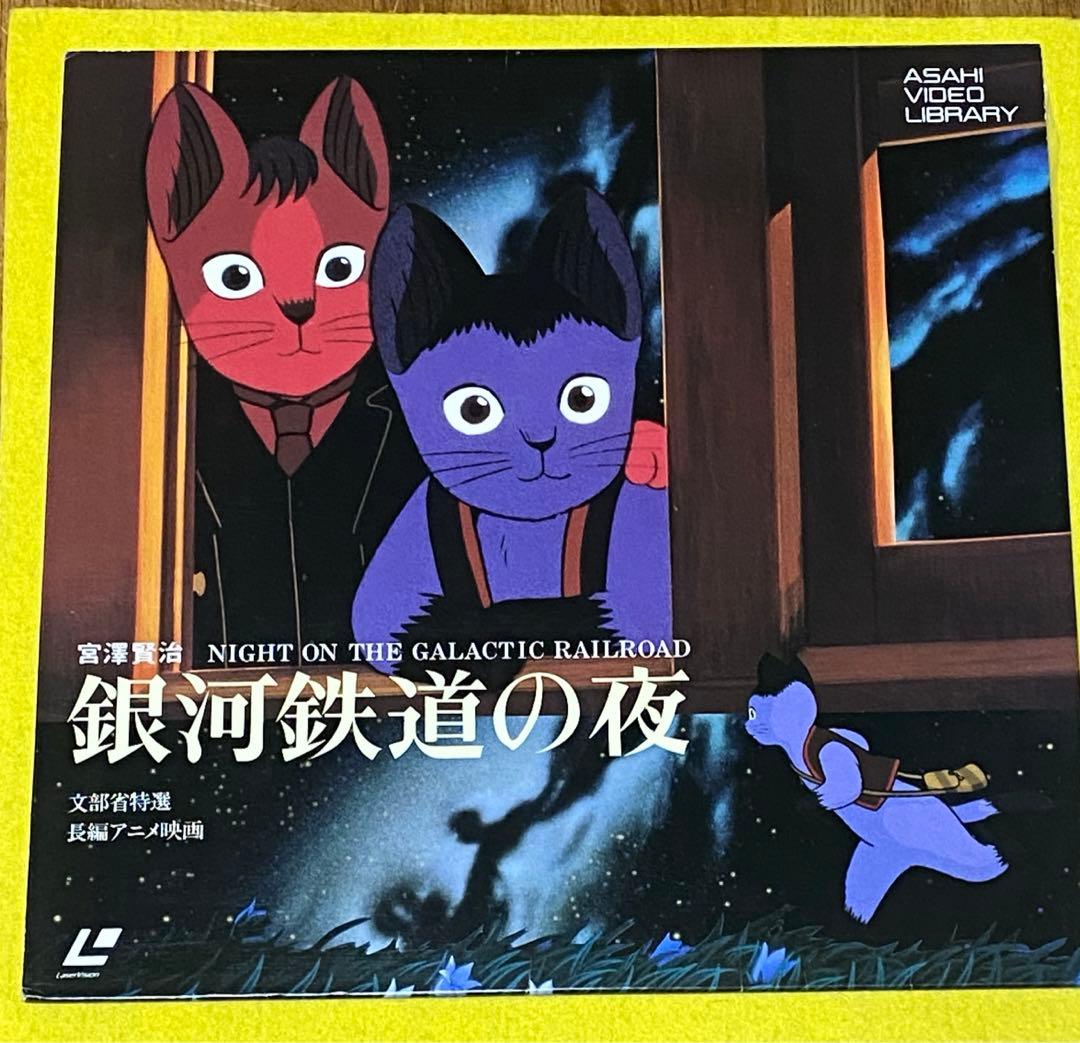 銀河鉄道の夜 宮沢賢治 レーザーディスク ジョバンニ カンパネルラ
