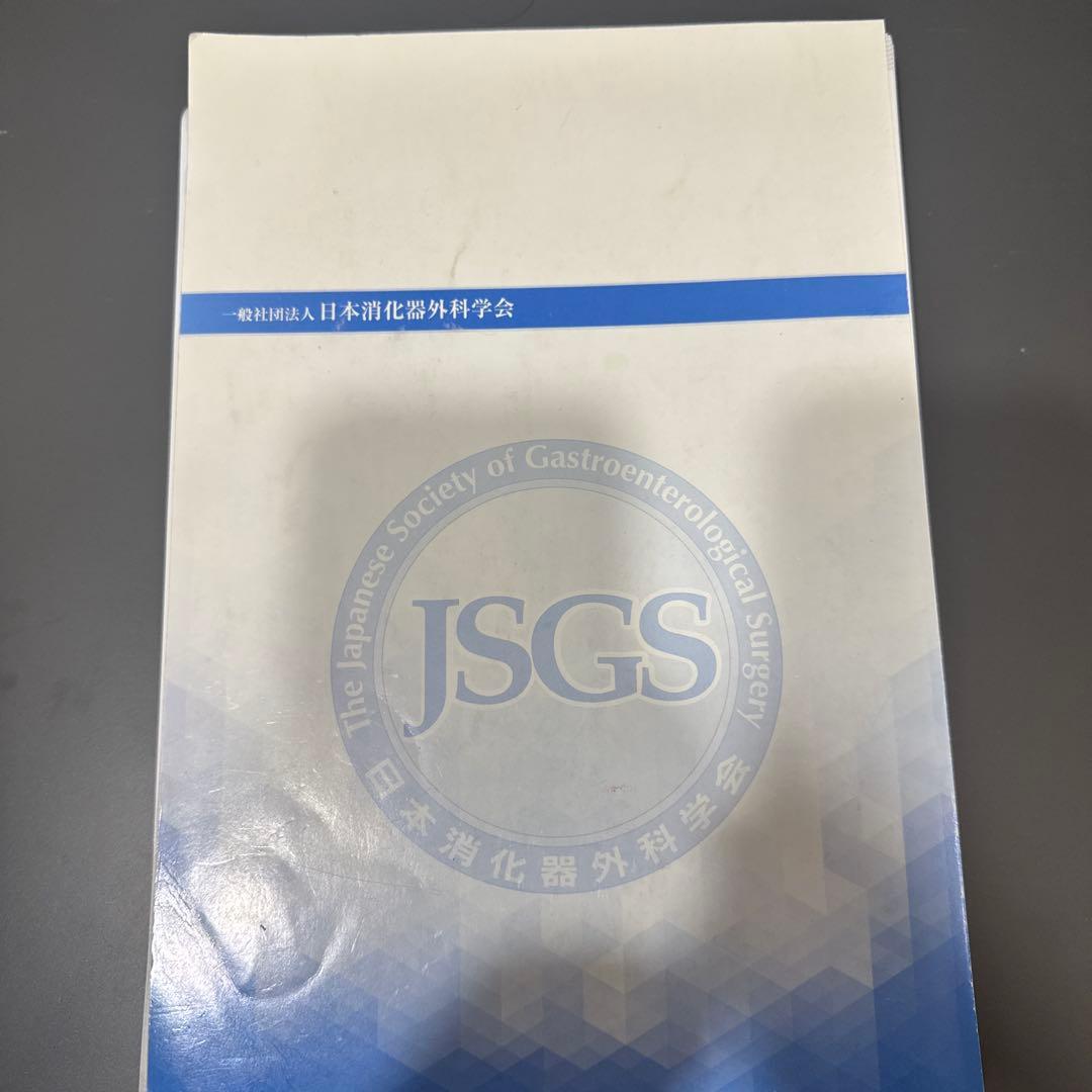 消化器外科 専門医の心得 2023年版 上・下 裁断済み - メルカリ