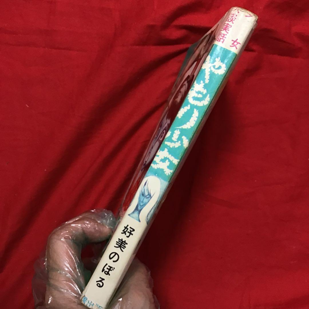 好美のぼる　少女スリラー　やもり少女　あなたもやもりにとりつかれたら？