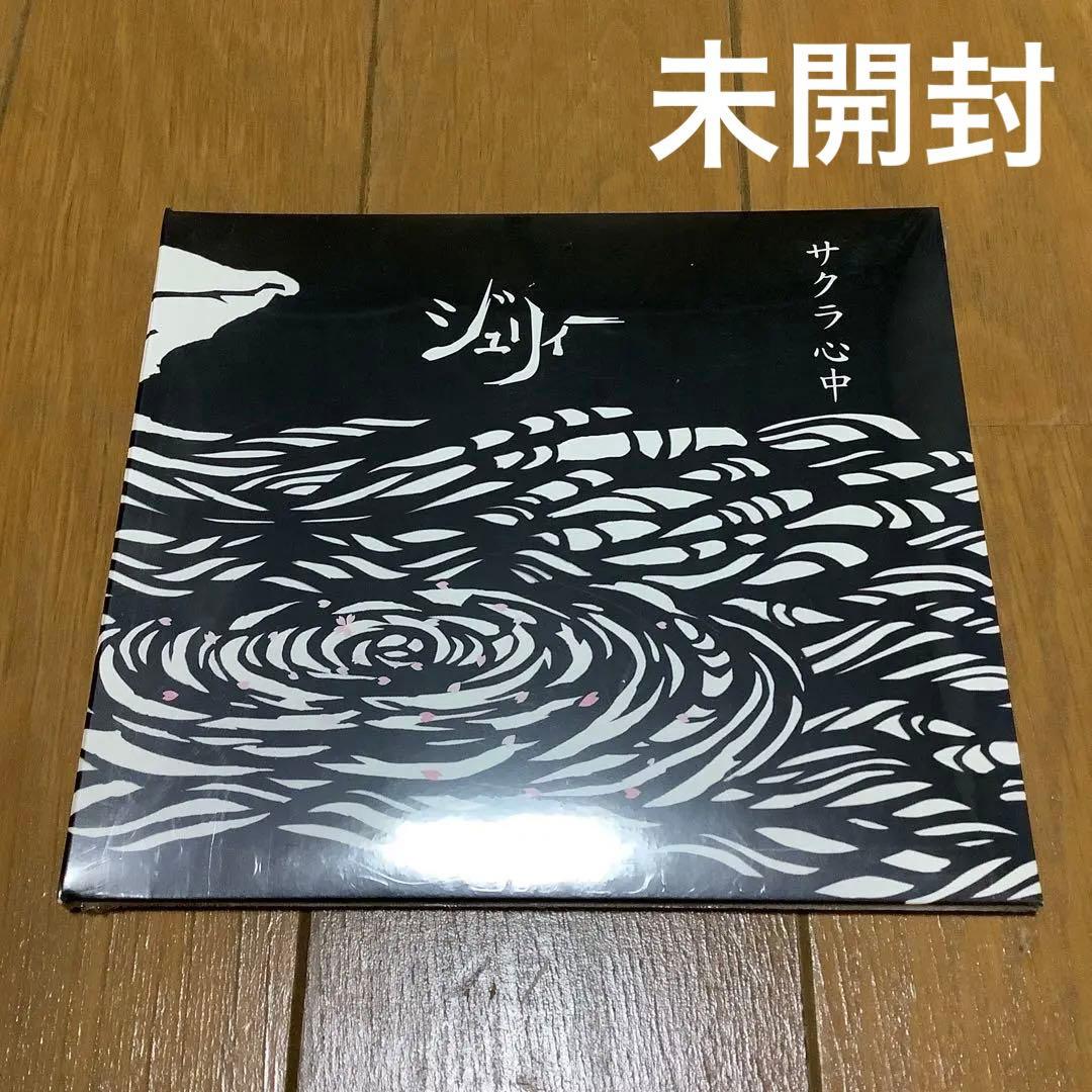 Jully ジュリィー　サクラ心中　1stシングルCD　未開封　極希少