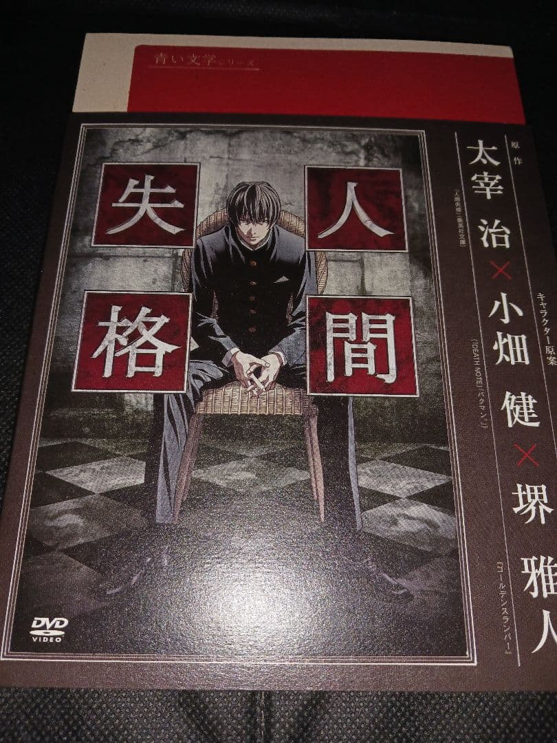 青い文学シリーズ　人間失格　第一巻・第ニ巻（新品） 人間失格 青い文学シリーズ アニメコミックス 1 (青い文学シリーズ