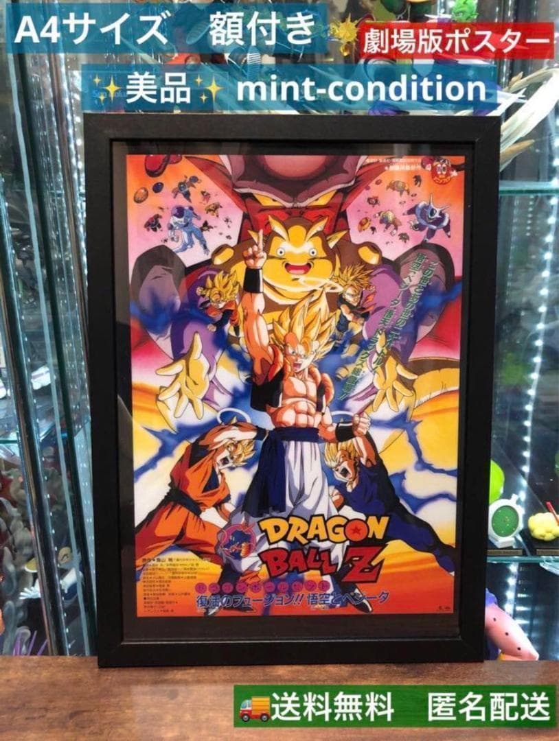 ドラゴンボール 第15作 復活のフュージョン！ 劇場版ポスター A4 額付