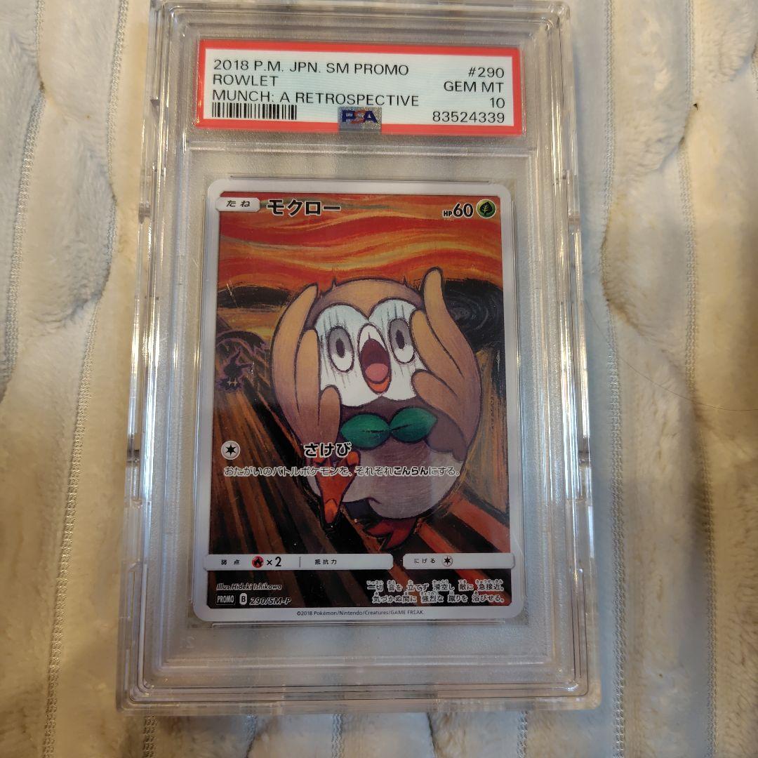 モクロー PROMO SM-Pプロモカード 290/SM-P psa10 PSA10】モクロー (プロモ) {290/SM-P} [-] - magi通販【ポケモンカード