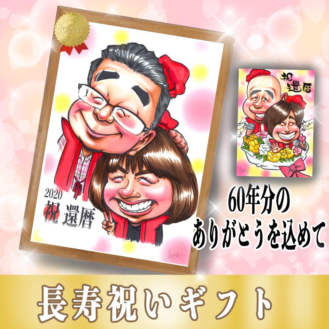 プレゼントに人気】優しいタッチの手描き似顔絵☆修正OK☆還暦祝い