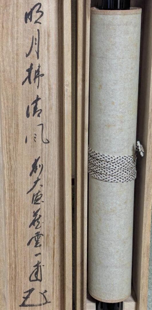 真作】掛軸 矢野一甫 明月拂清風 清澄な心を映す禅語掛軸 共箱入 U196