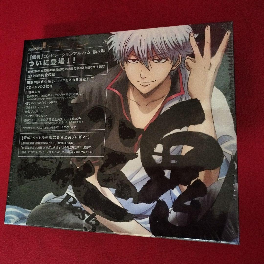 銀魂 ベスト第3弾 新品／未開封 期間限定生産 CD＋DVD2枚組 - メルカリ