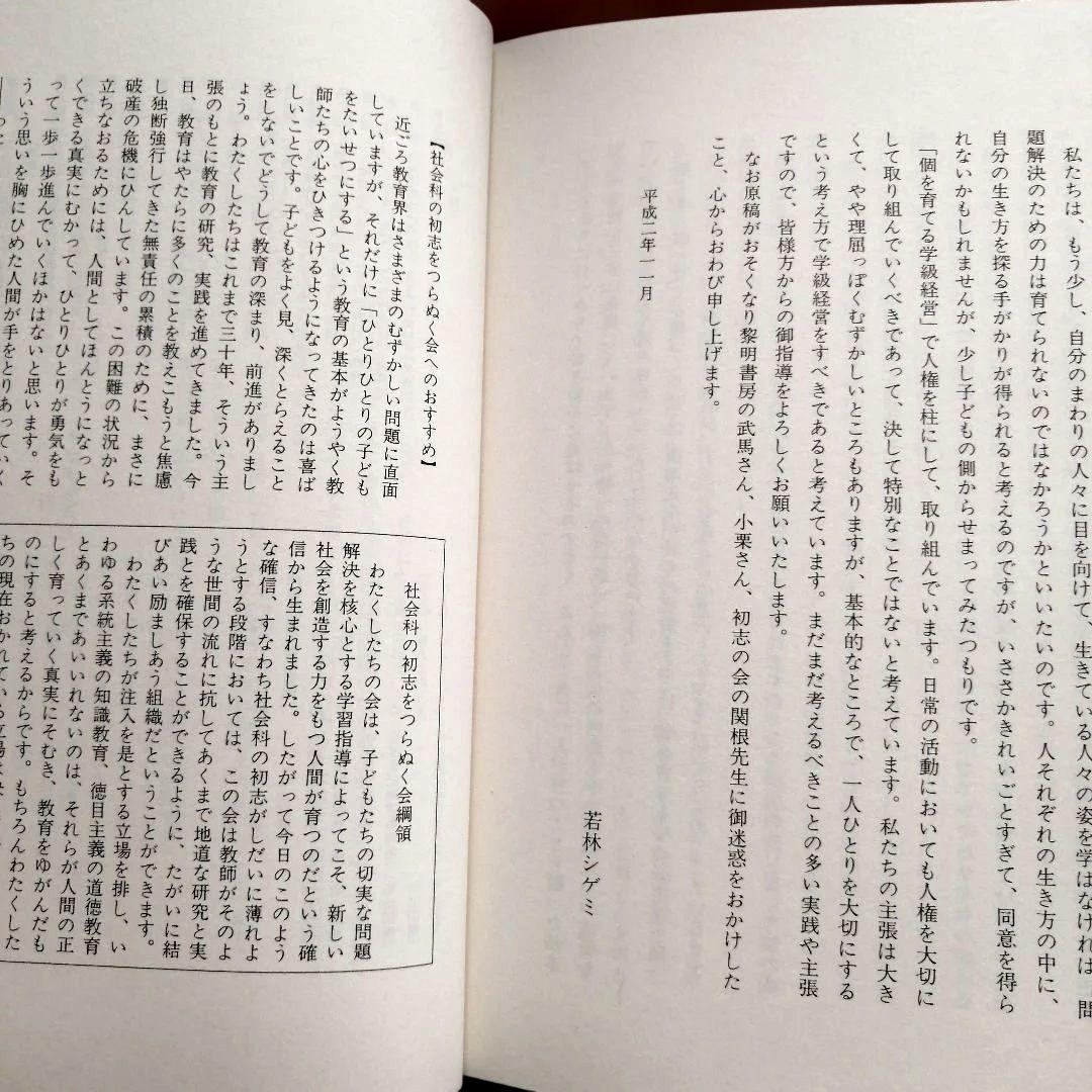 希少 社会科の初志 本音と本音をぶつけ合おうよ 若林シゲミ 上田薫 TOSS
