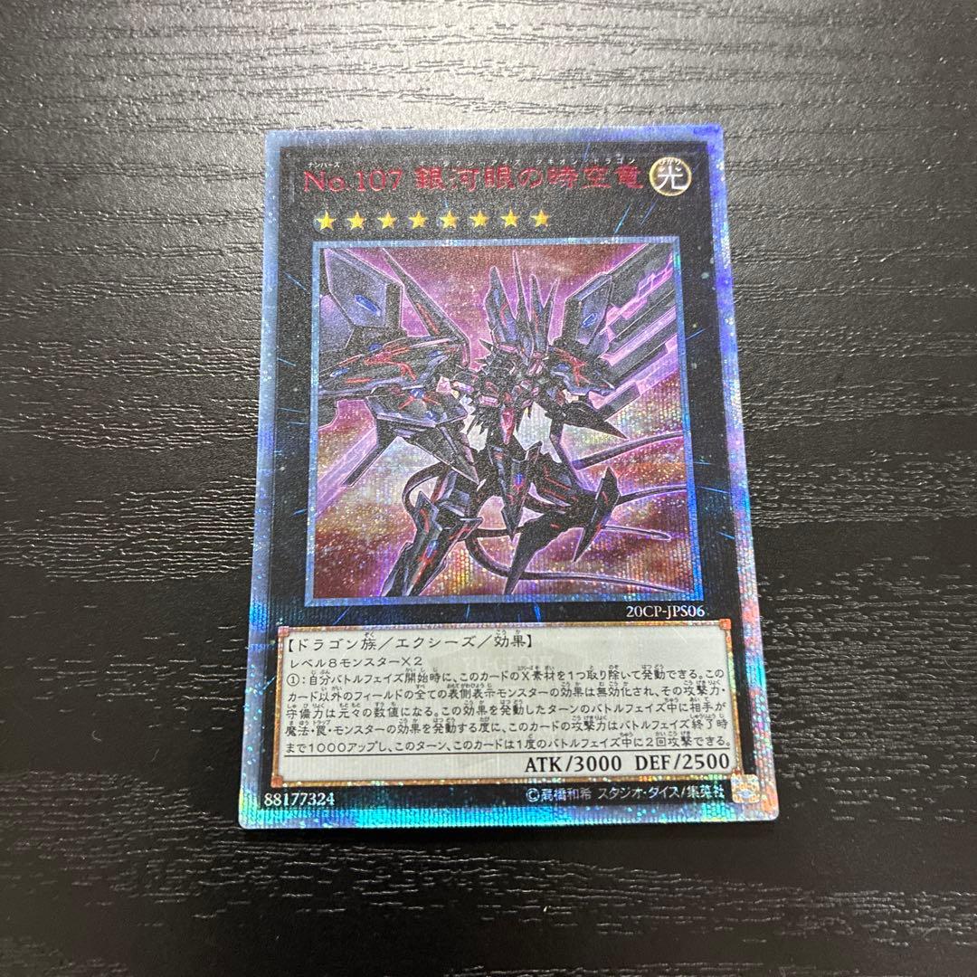 遊戯王　No. 107銀河眼の時空竜　 20thシークレットレア1枚 Amazon.co.jp: 遊戯王 / No.107 銀河眼の時空竜（20th
