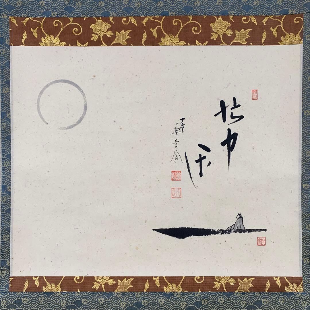 美品 掛け軸 極楽禅寺 西垣大道作 月に舟画賛「忙中閑」共箱 禅語