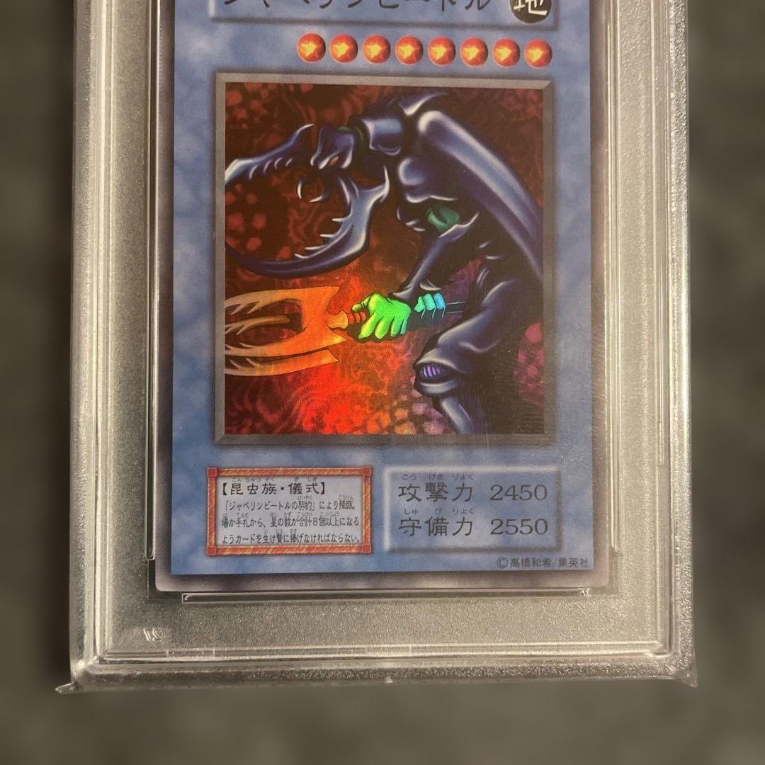 遊戯王 初期 ジャベリンビートル ダークセレモニーエディション PSA10