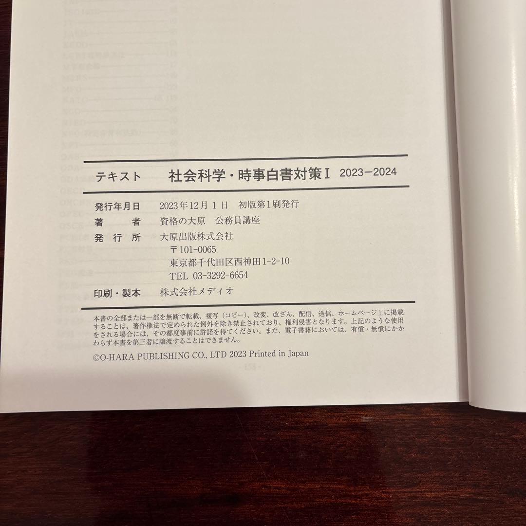資格の大原 公務員講座2024 社会科学・時事白書対策 I II - メルカリ