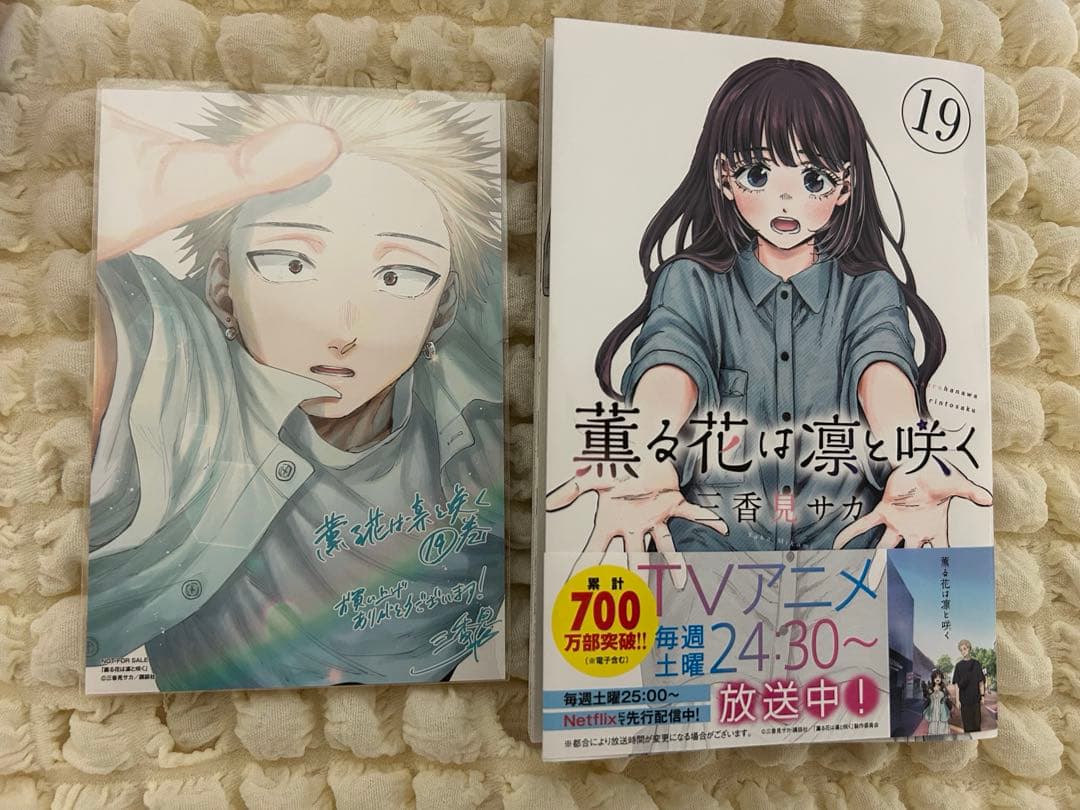 薫る花は凛と咲く 19巻 特典付き - メルカリ