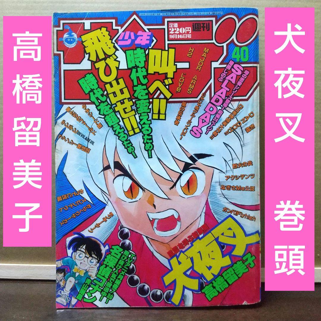 週刊少年サンデー 1998年9月16日号※犬夜叉 巻頭カラー 高橋留美子
