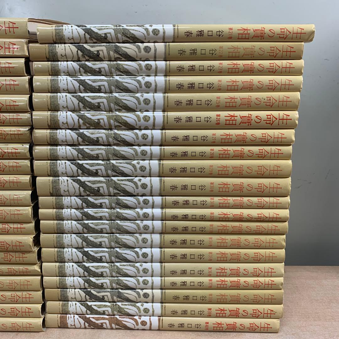 生命の實相 全巻 40冊セット - メルカリ
