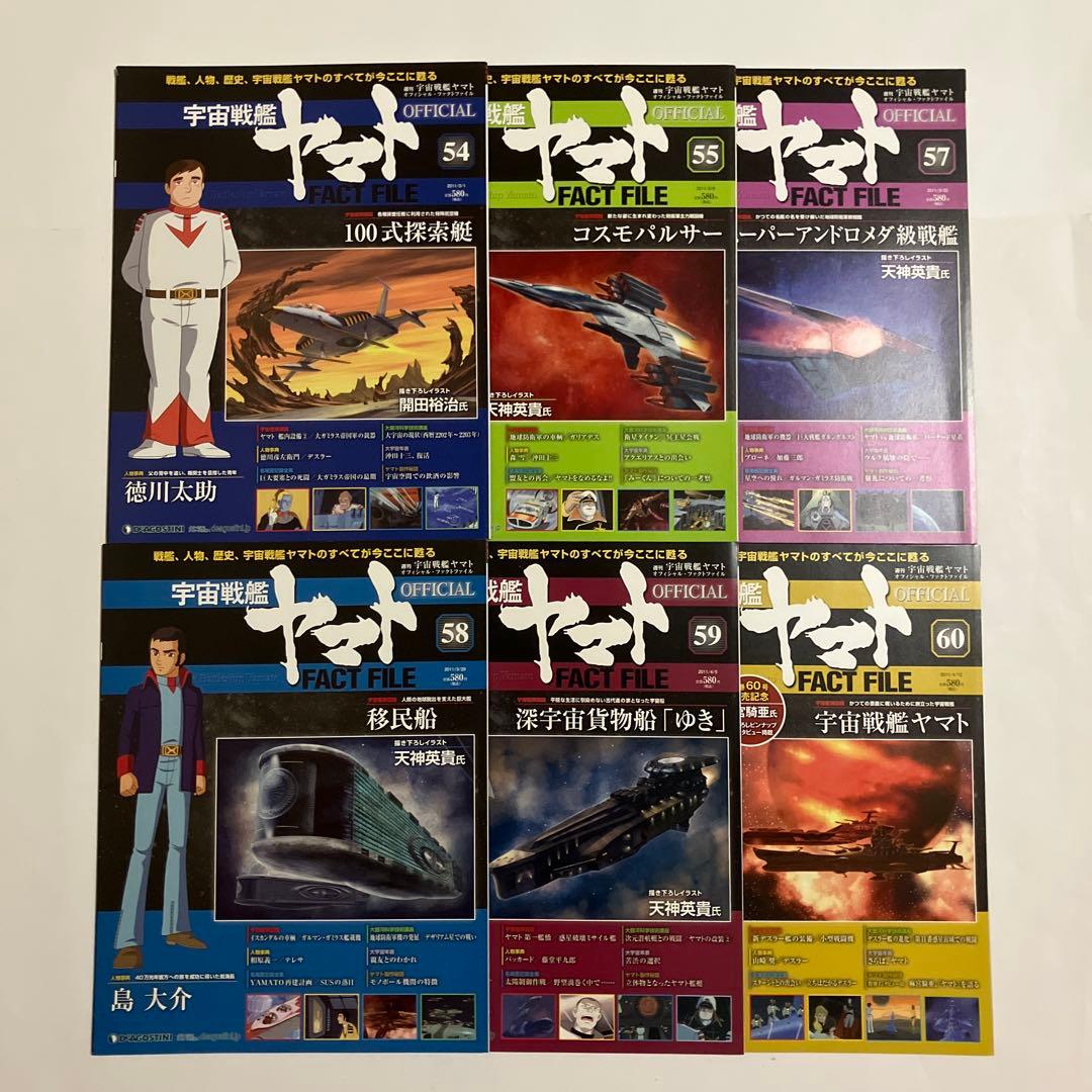 宇宙戦艦ヤマト OFFICIAL FACT FILE 72冊セット - メルカリ