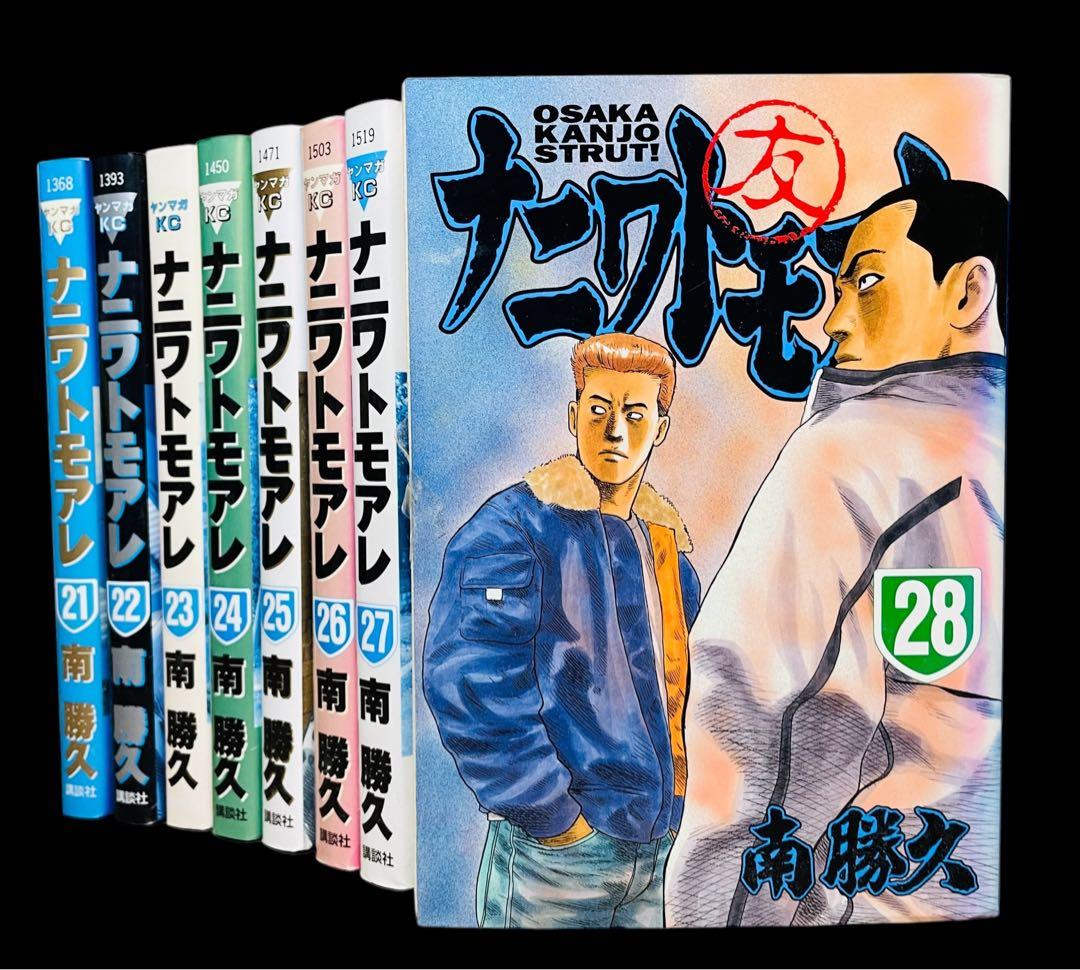 全巻セット】 ナニワトモアレ 21-28巻/南 勝久 - メルカリ