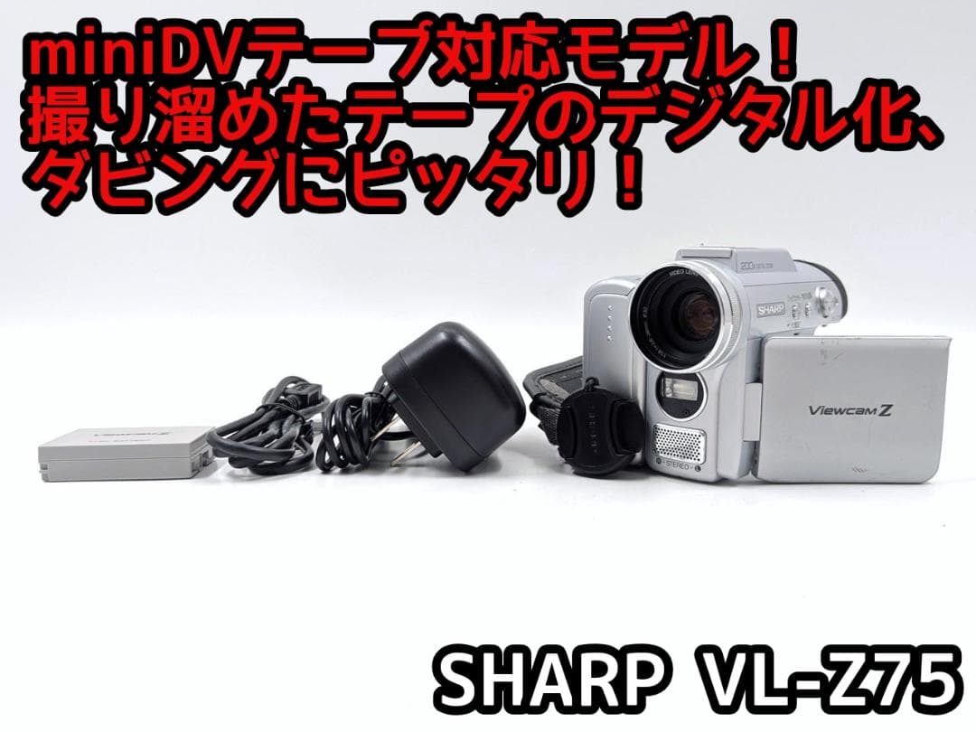 miniDVのダビングに！ SHARP ビデオカメラ VL-Z75 miniDVのダビングに！ SHARP ビデオカメラ VL-Z75