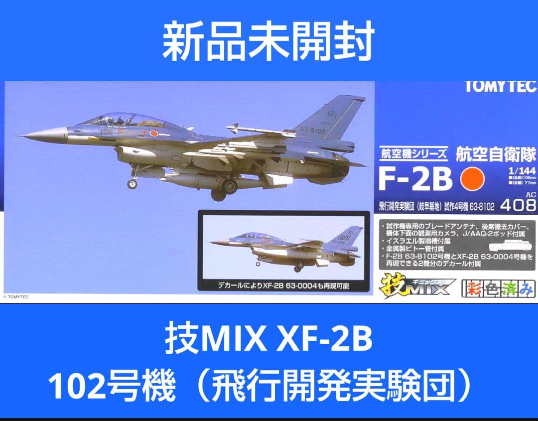 （新品未開封）技MIX 1/144 F-2B 102号機（岐阜基地）AC408 技MIX 航空機シリーズ 技AC408 1/144 航空自衛隊 XF-2B 飛行開発実験団