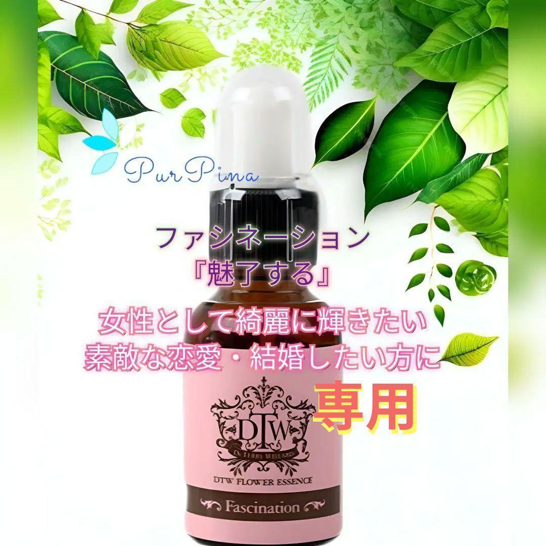 【専用】ファシネーション　 DTWフラワーエッセンス　他 Amazon.co.jp: DTWフラワーエッセンス 【ファシネーション】 25ml
