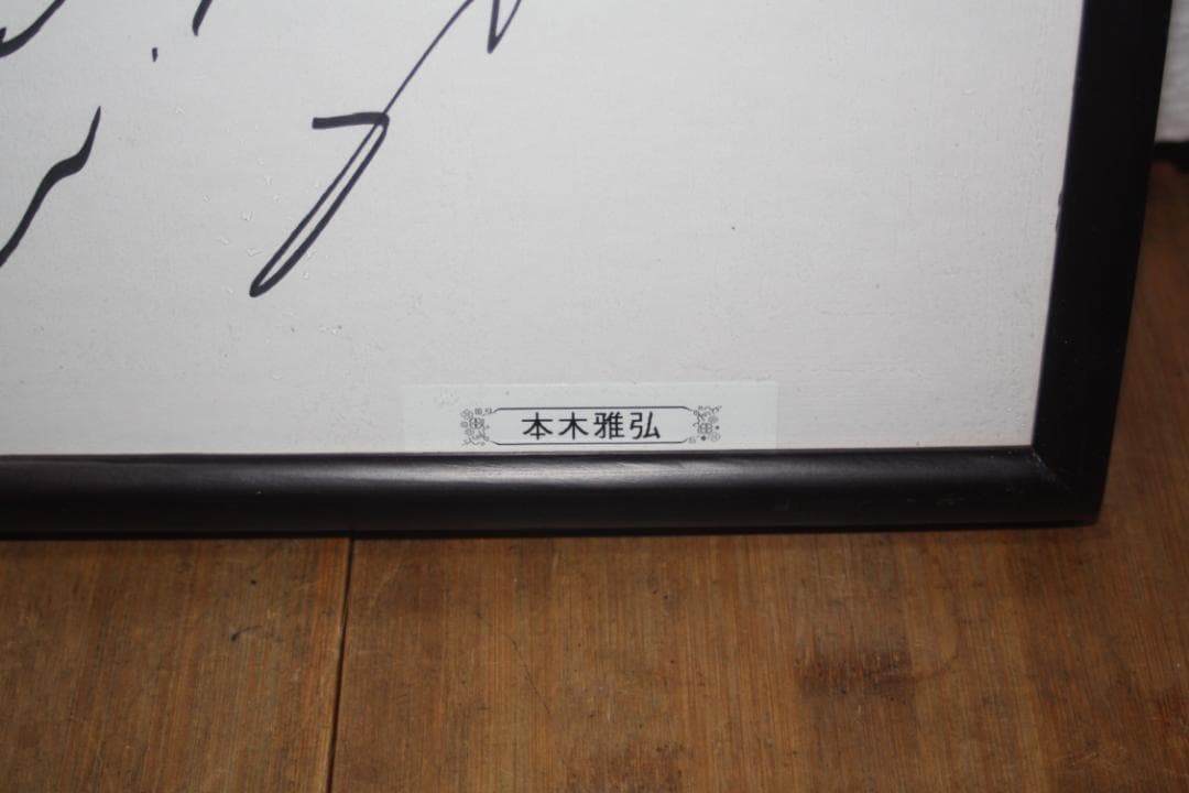 サイン色紙 本木雅弘 額サイズ29x26Cm 美品 - メルカリ