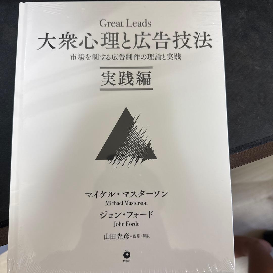 Great Leads 大衆心理と広告技法 実践編 - メルカリ