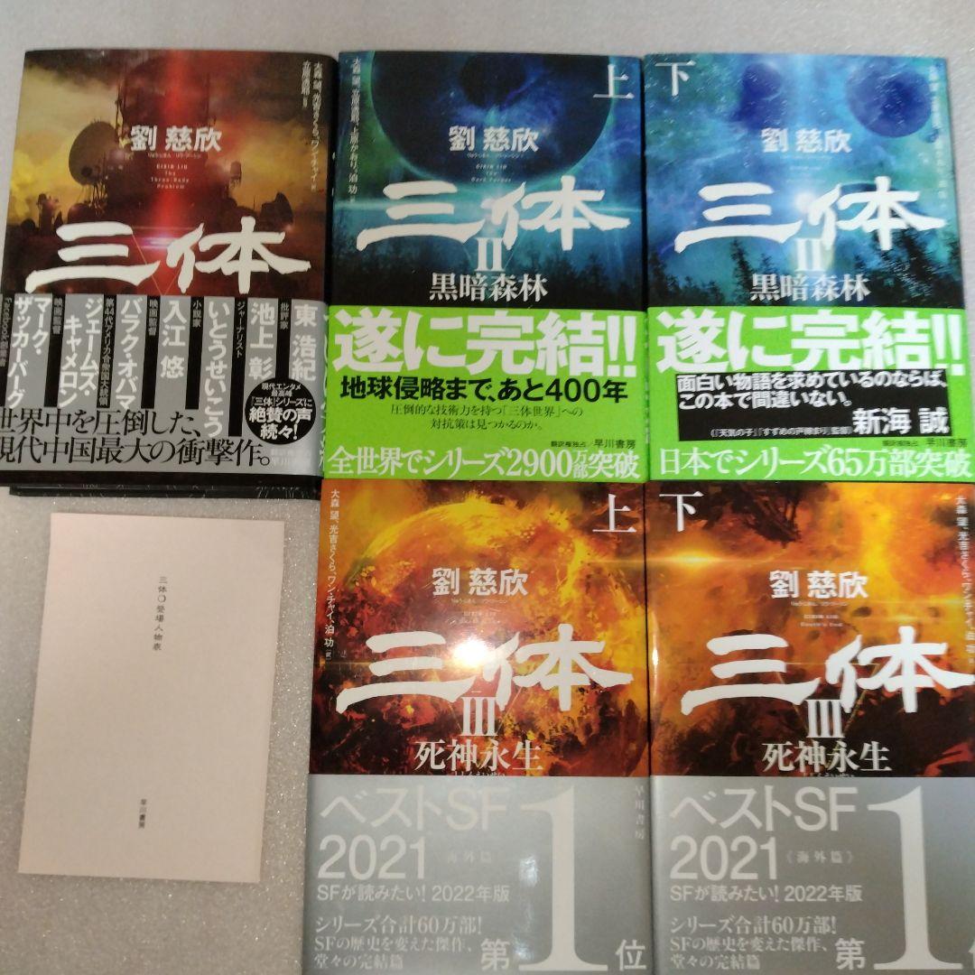 新品 美品 帯付 三体(5冊セット) 劉慈欣 三体 文庫本 全巻5冊セット 劉慈欣 - メルカリ