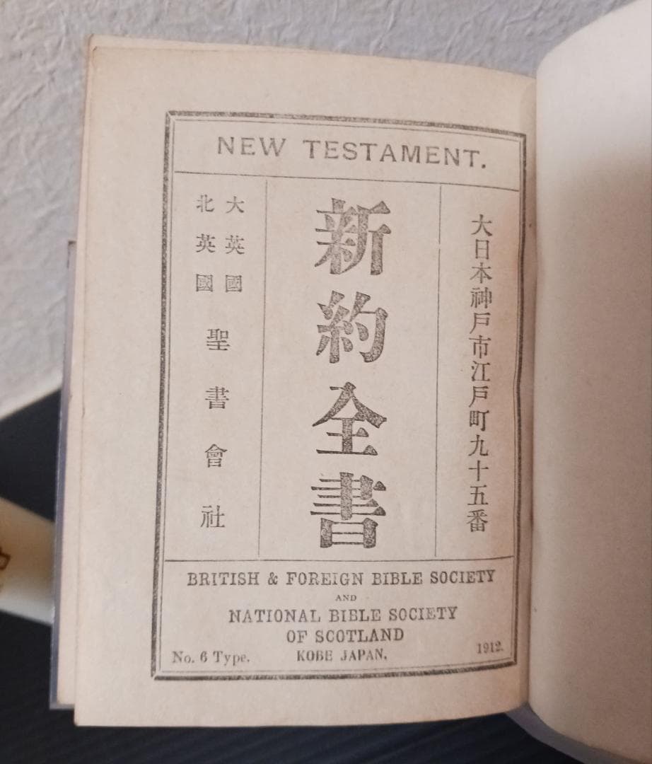 明治45年 新約全書 日本語版 英国聖書協会刊 - メルカリ