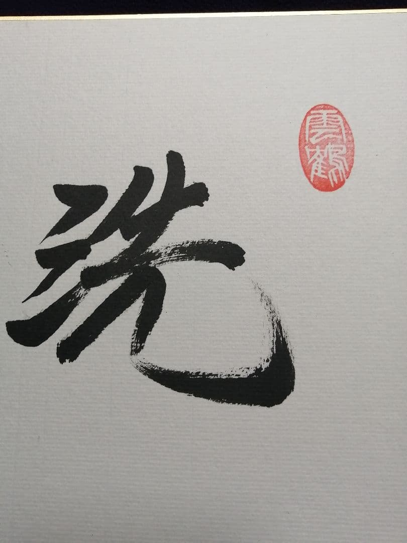 羽生善治永世七冠。直筆サイン。 本物色紙。落款。【本物保証致します