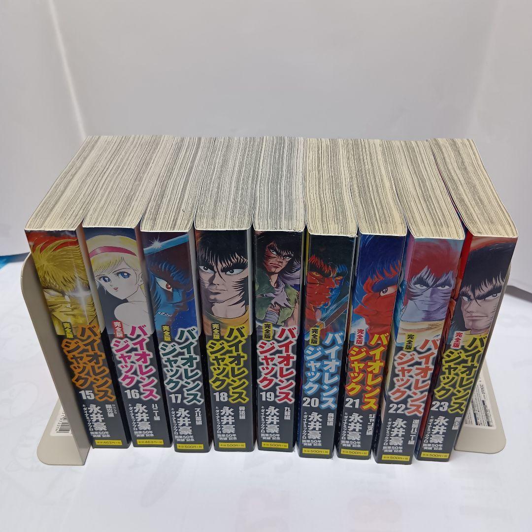 バイオレンスジャック : 完全版 全巻（1〜23）永井豪 コンビニ版