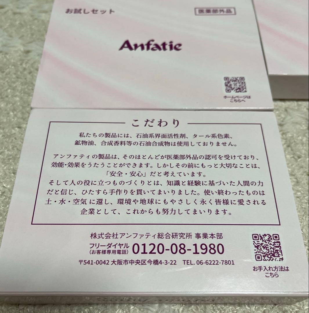 Anfatie アンファティお試し4セット - メルカリ