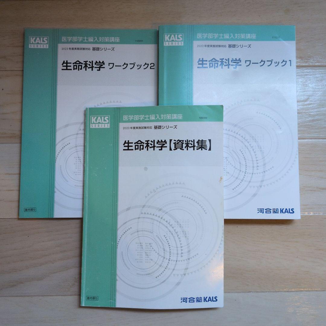 お値下げ✅️KALS生命科学基礎シリーズ ワークブック1＆2、資料集2023年度 Amazon.co.jp: 河合塾 KALS 生命科学ワークブック1、2 医学部学士編入