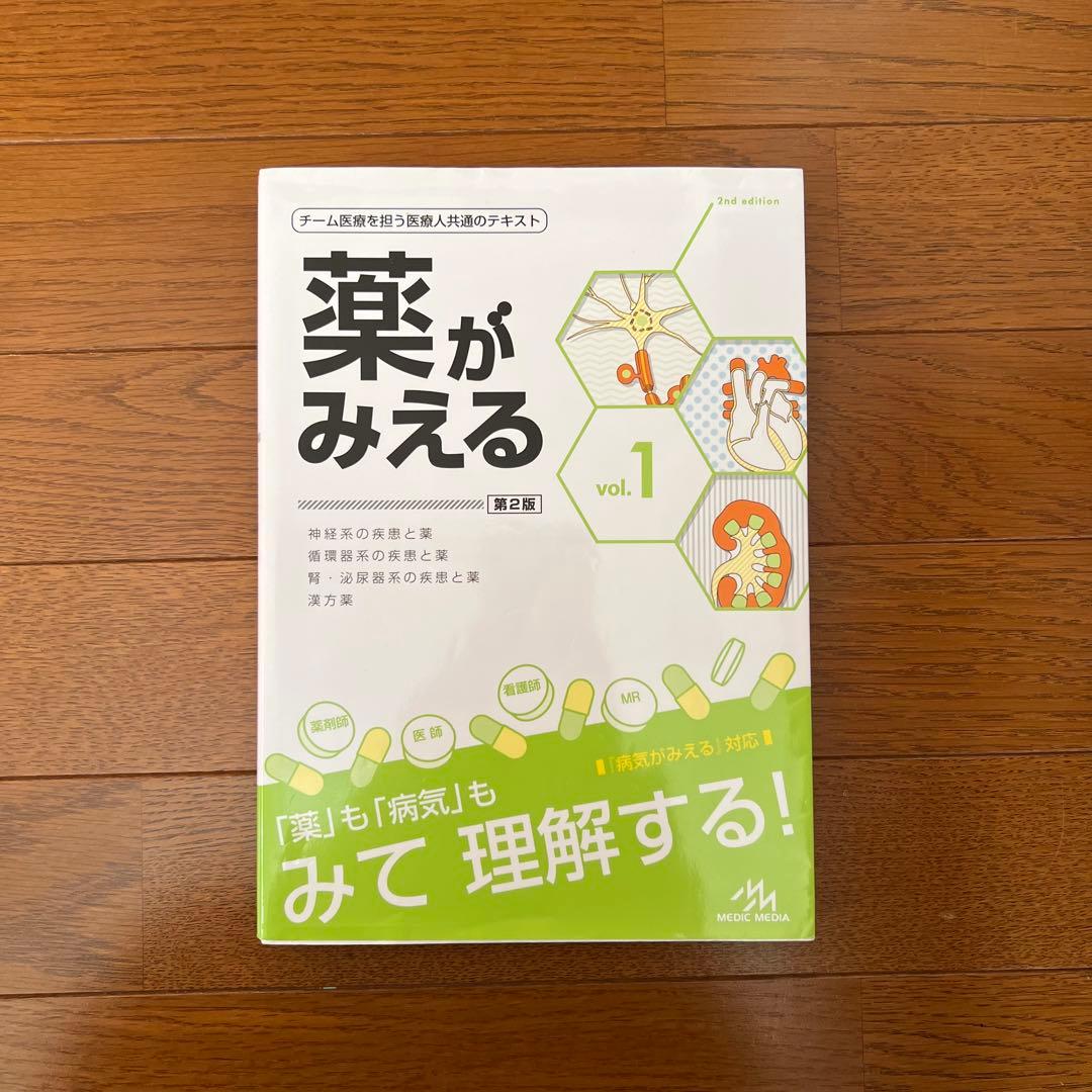 薬がみえる Vol.1-4 4冊セット