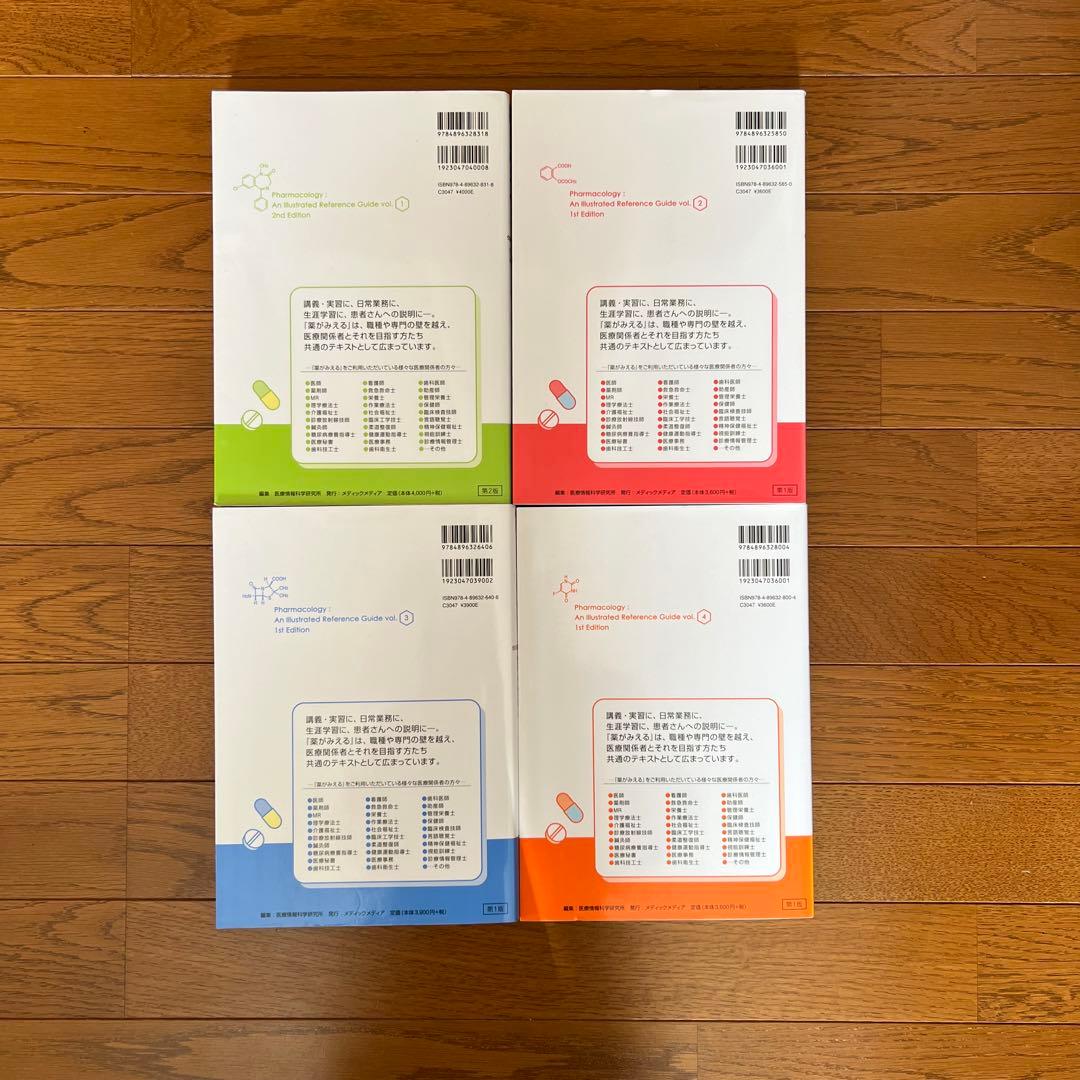 薬がみえる Vol.1-4 4冊セット