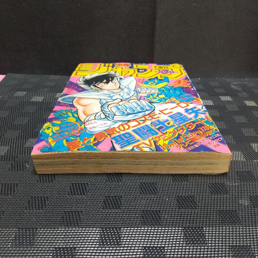 週刊少年ジャンプ 1986年45号※聖闘士星矢 巻頭オールカラー TVアニメ