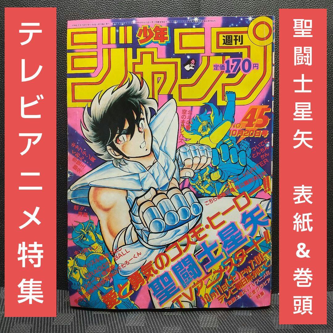 週刊少年ジャンプ 1986年45号※聖闘士星矢 巻頭オールカラー TVアニメ