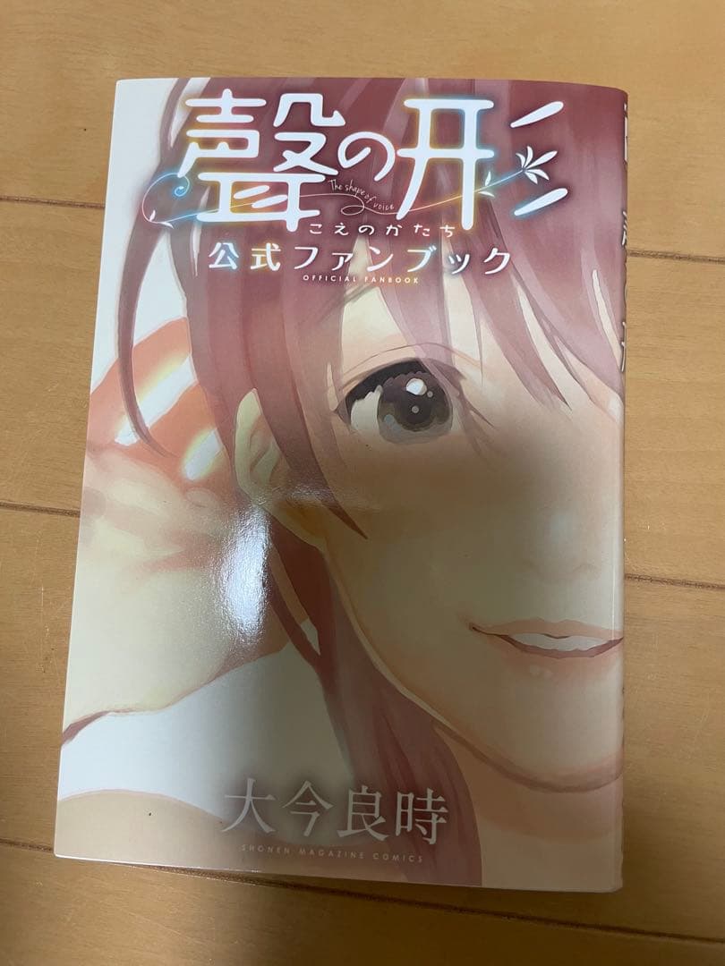 聲の形　公式ファンブック　直筆サイン&イラスト入り 聲の形 公式ファンブック (KCデラックス) | 大今 良時 |本 | 通販 | Amazon