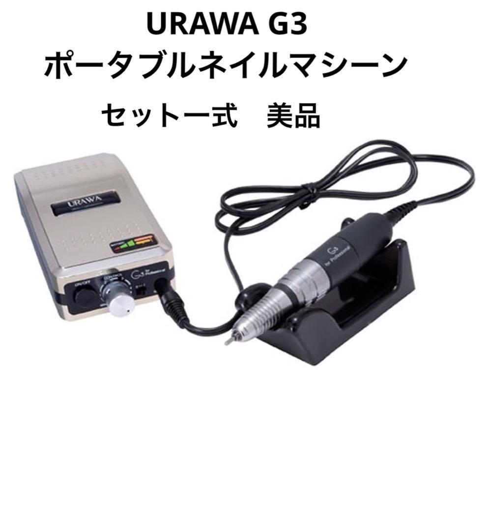 URAWA G3 ポータブルネイルマシーン セット　シャンパンゴールド 楽天市場】【楽天ランキング受賞】 ウラワ-G3 URAWA 浦和 プロ用