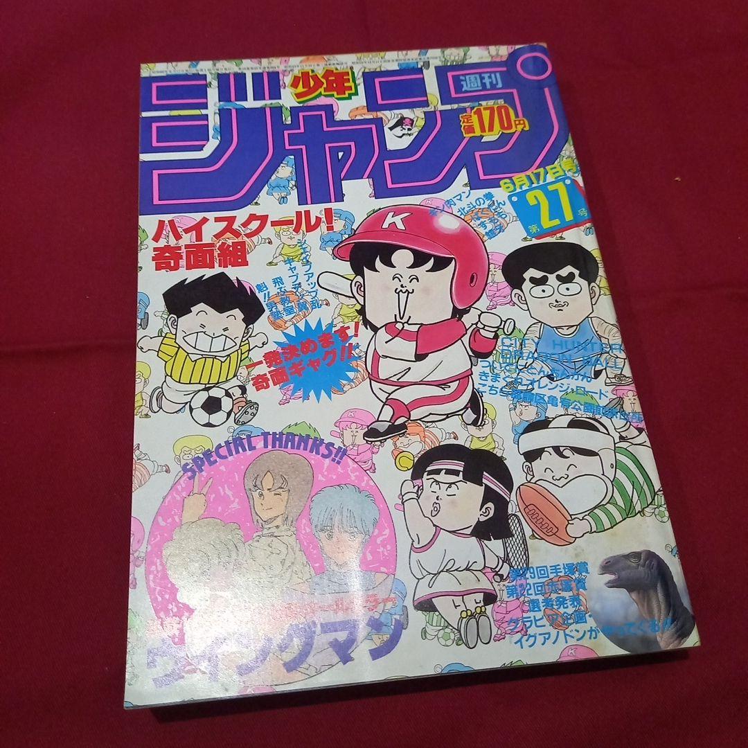 【当時物美品】週刊 少年 ジャンプ 1985年27号 漫画 アニメ 当時物美品】週刊 少年 ジャンプ 1987年27号 漫画 アニメ - メルカリ