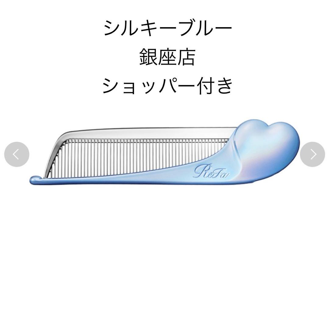 ReFa リファ ハートコームアイラ シルキーブルー 銀座店先行販売 限定