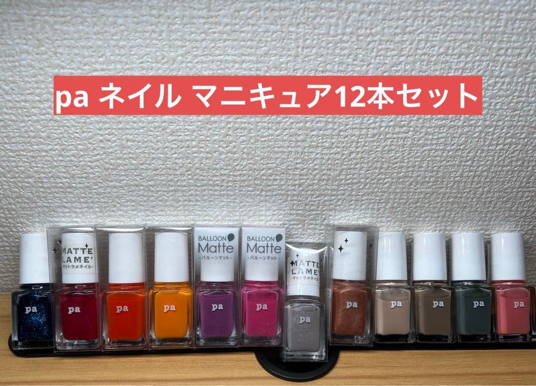 pa ネイルカラー 12本セット マニキュア - メルカリ