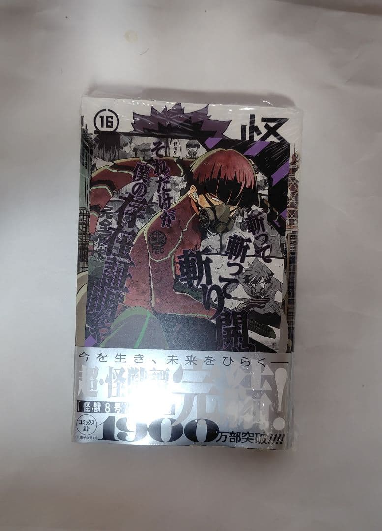 怪獣8号 1〜15巻、スピンオフ 4冊 初版新品未開封 特典付き 保科宗四郎