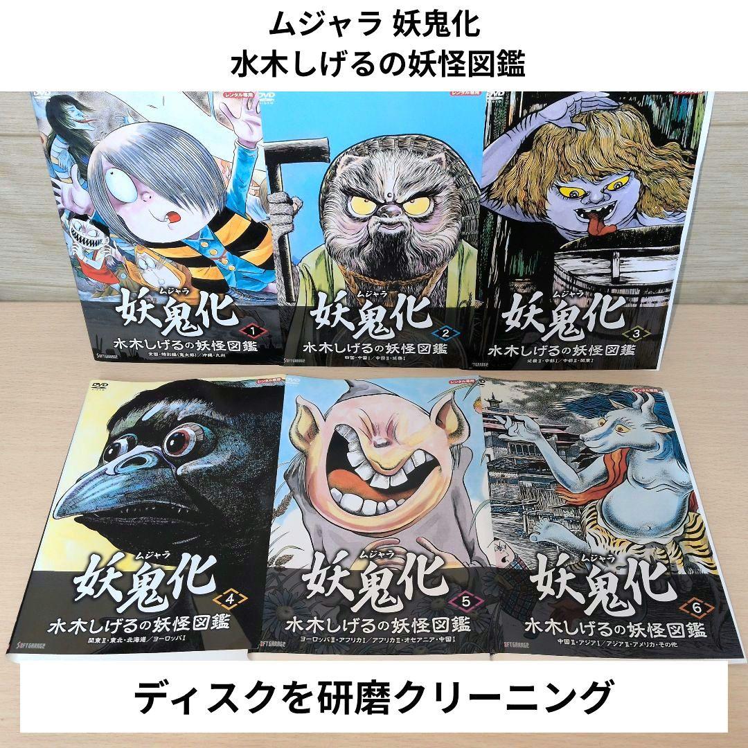 ムジャラ 妖鬼化 水木しげるの妖怪図鑑 DVD 1~6巻セット - メルカリ