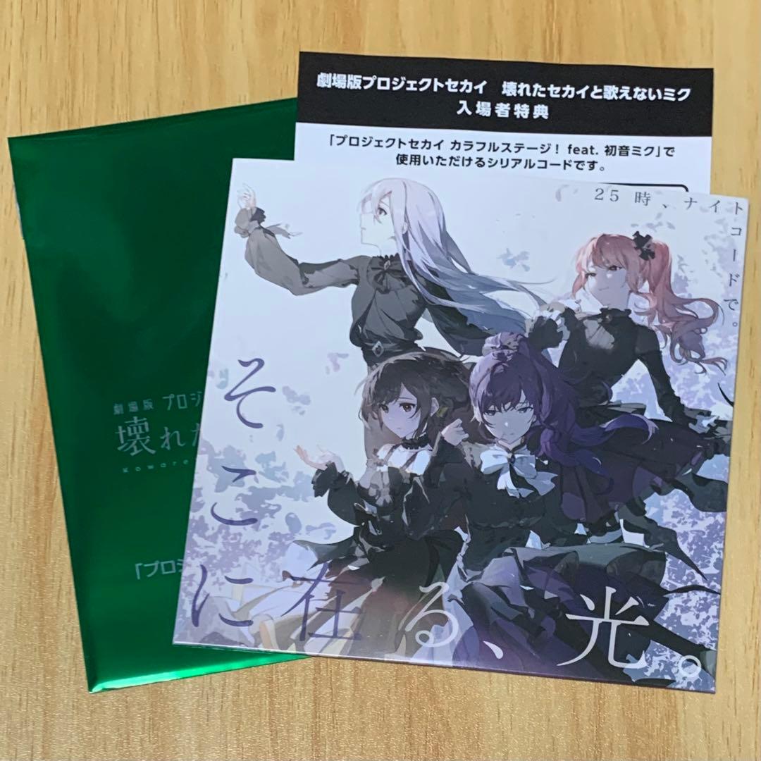 映画 プロセカ 入場特典 1週目 ニーゴ CD シリアルコード付き - メルカリ