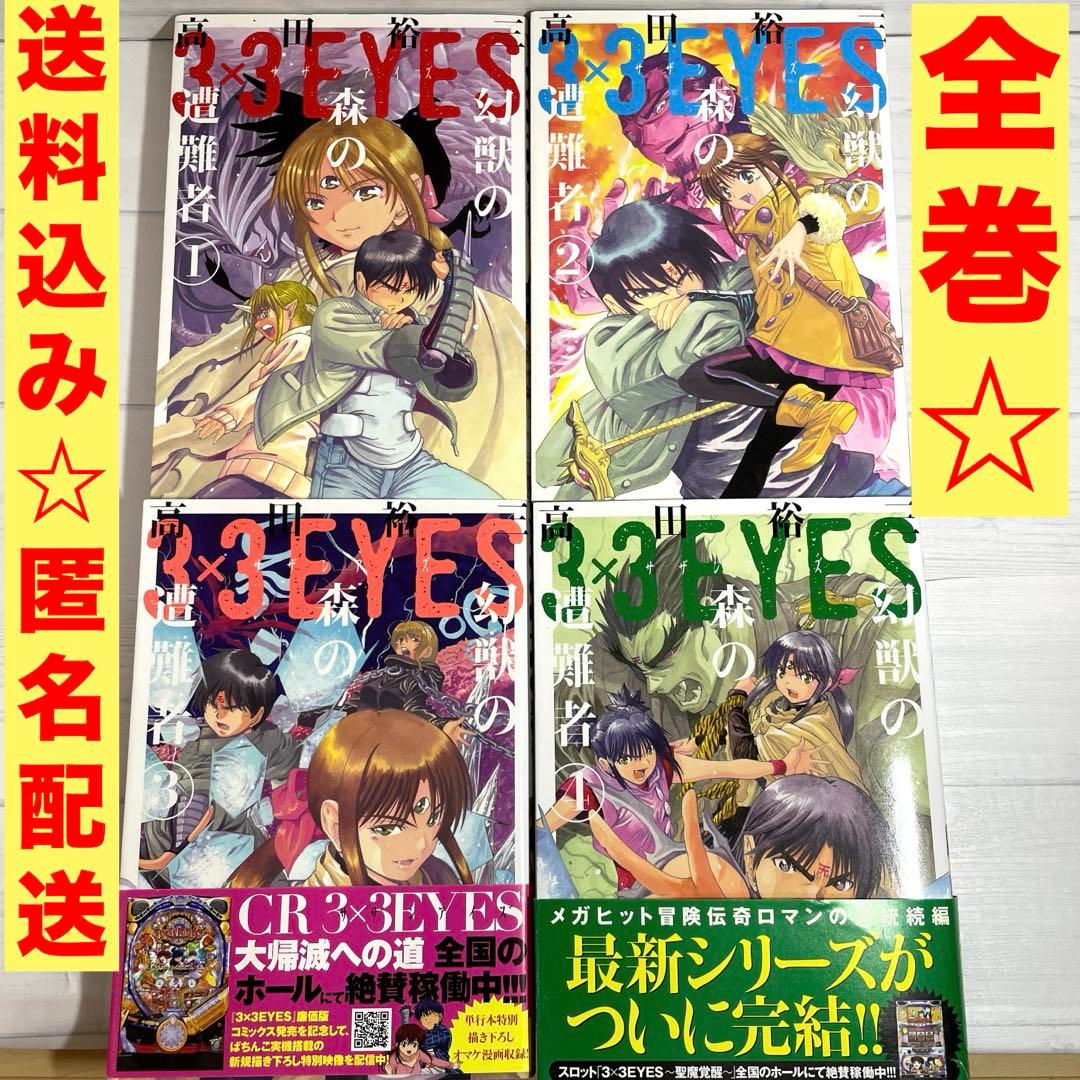 3×3EYES 幻獣の森の遭難者 高田裕三 全4巻セット 漫画 コミックス 完結